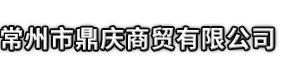 天门市市鼎庆商贸有限公司